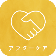 アフターケアのアイコン