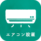 エアコン設置のアイコン