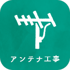 アンテナ工事のアイコン
