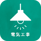 電気工事のアイコン
