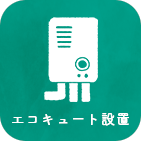 エコキュート設置のアイコン