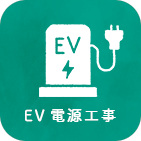 EV電源工事のアイコン