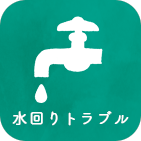 水回り工事のアイコン