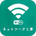 ネットワーク工事のアイコン