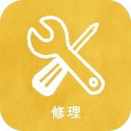 修理のアイコン